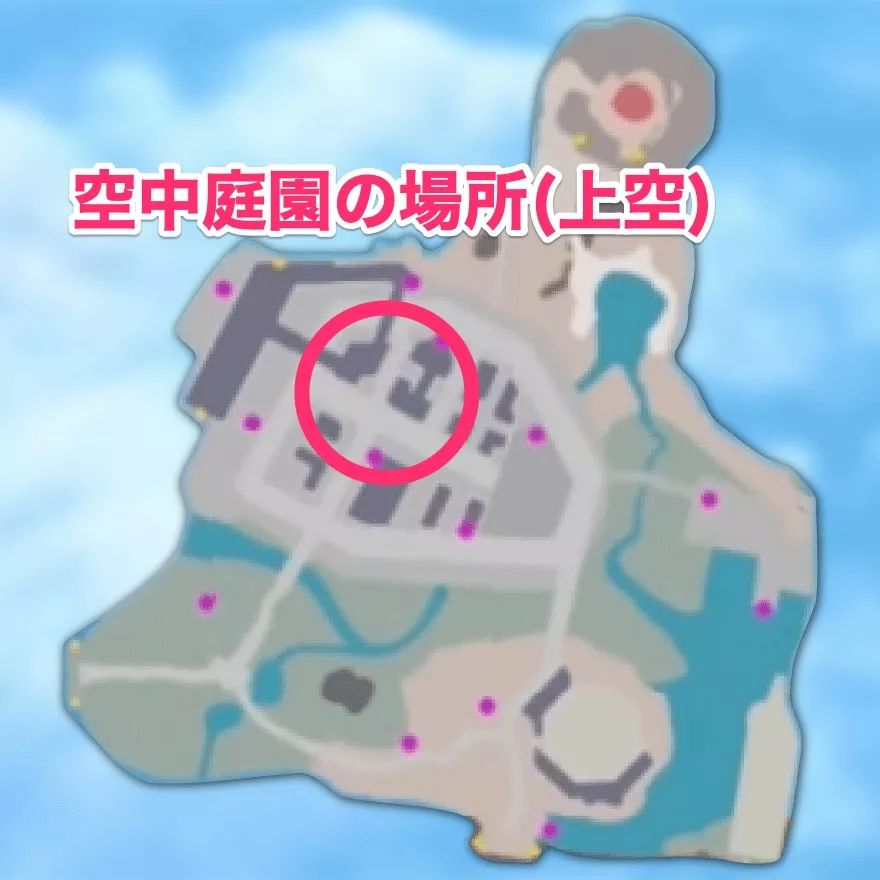 空中庭園の場所