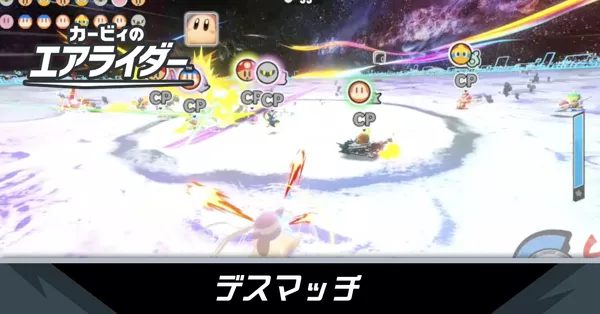 デスマッチの攻略