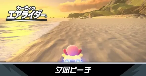 夕凪ビーチの攻略