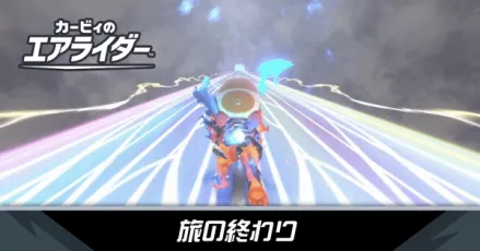 旅の終わりの攻略