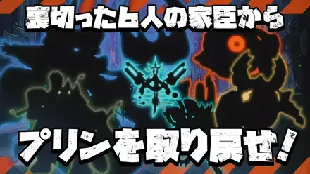 プリンを取り戻す爽快アクションRPG