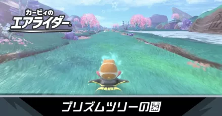 プリズムツリーの園の攻略