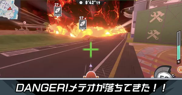 メテオが落ちてきたの攻略