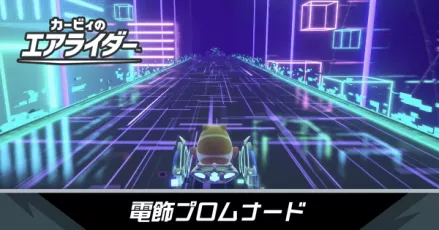 電飾プロムナードの攻略