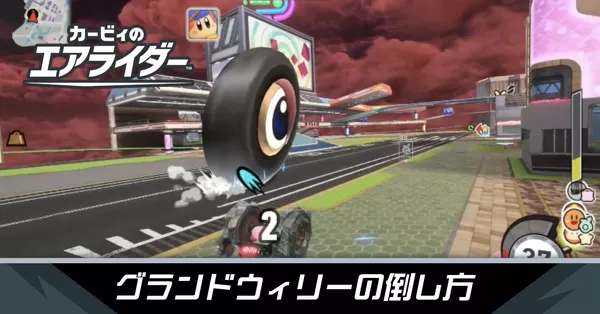 グランドウィリーの攻略