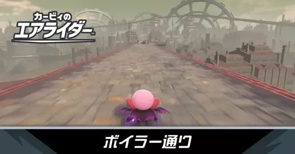 ボイラー通りの攻略