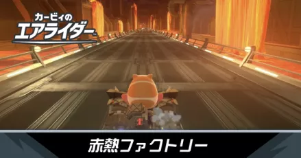 赤熱ファクトリーの攻略