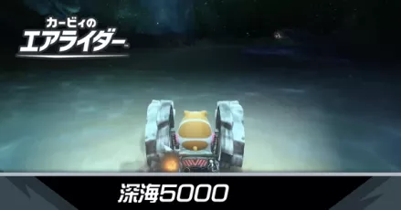 深海5000の攻略