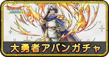 大勇者アバンガチャ