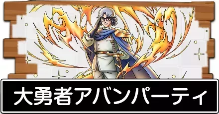 大勇者アバンパーティ