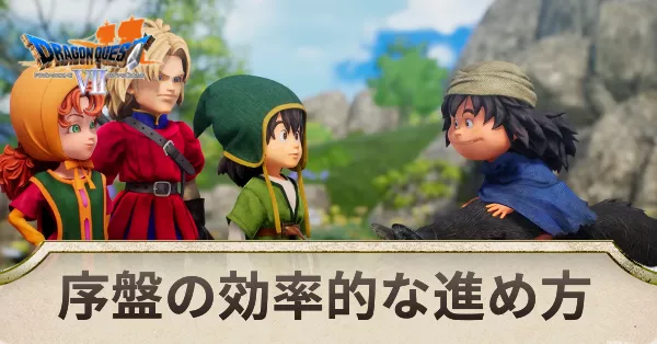 序盤の効率的な進め方