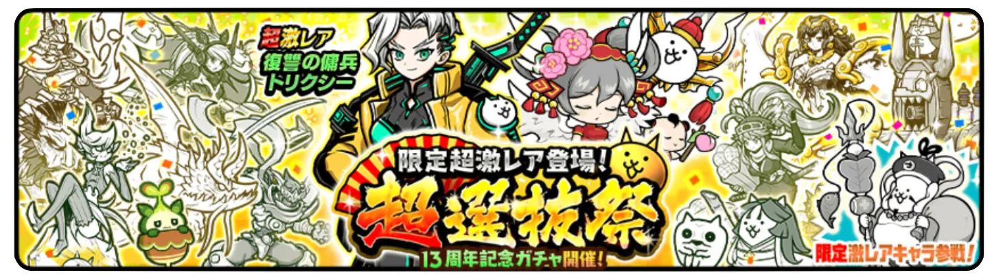 13周年超選抜祭