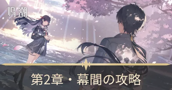 第2章・幕間サムネ大