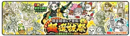 13周年超選抜祭のサムネイル