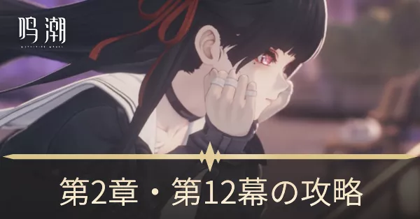 第2章・第12幕サムネ大