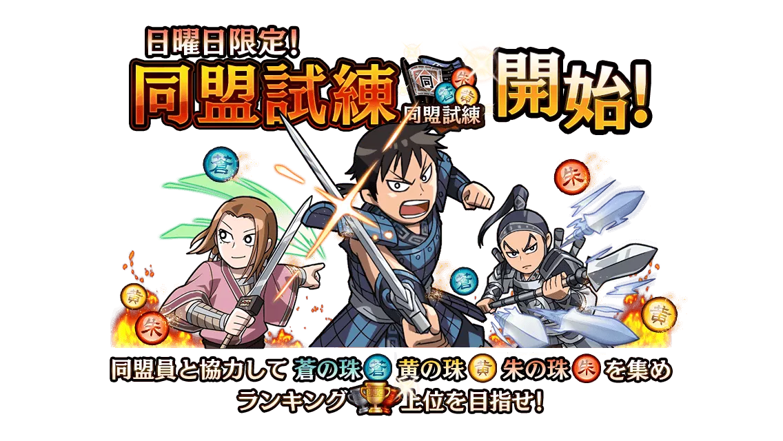 同盟試練バナー