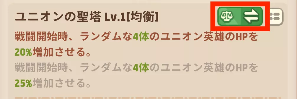ユニオンの聖塔切り替え