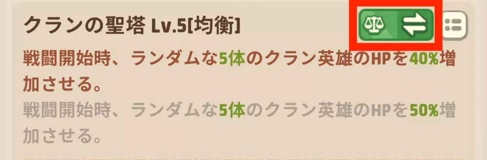 クランの聖塔のモード切り替え方法