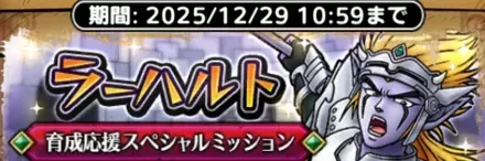ラーハルト育成応援スペシャルミッション