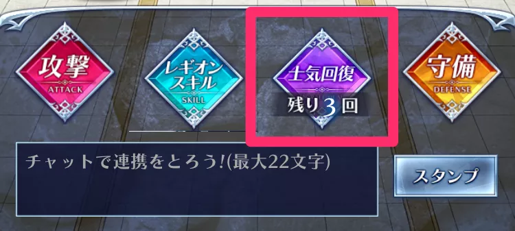 士気回復を活用する