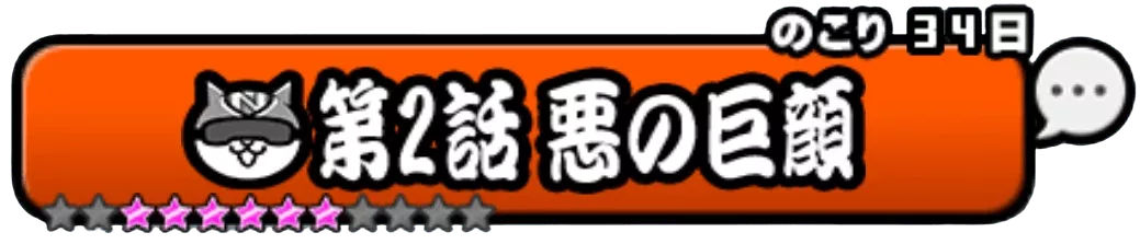 第2話_悪の巨顔