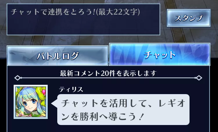 チャットでメンバーと連携をとる