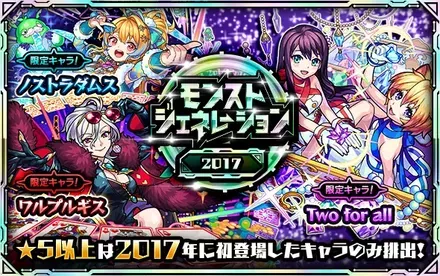 モンストジェネレーション2017のサムネイル