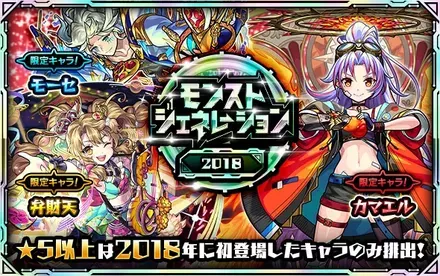 モンストジェネレーション2018のサムネイル