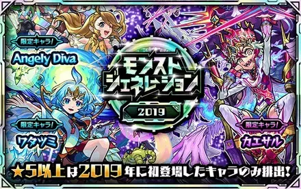 モンストジェネレーション2019のサムネイル
