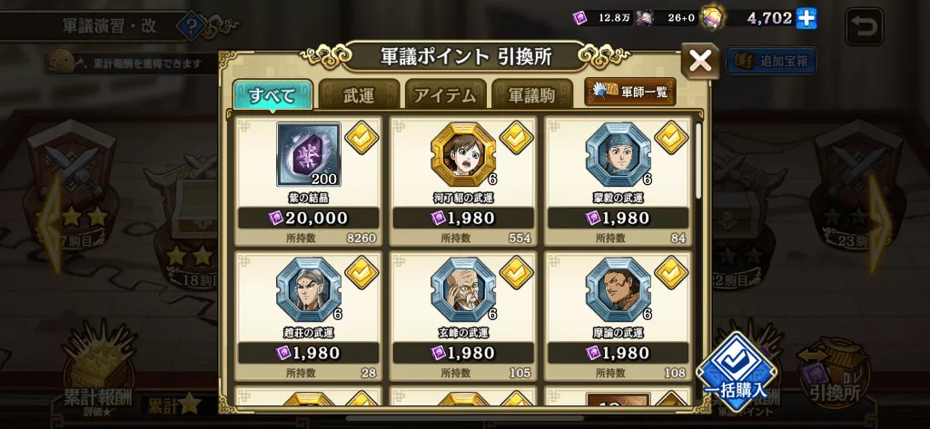 軍議ポイント引換所