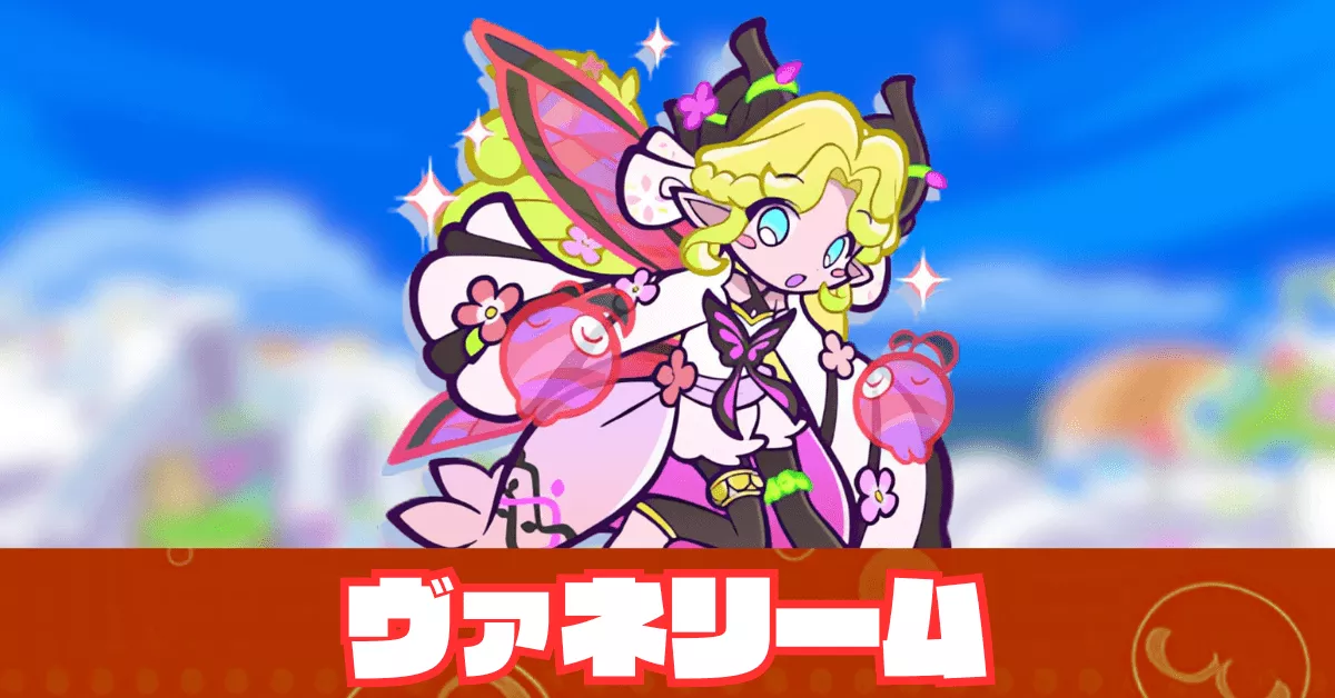 ヴァネリーム