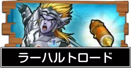 ラーハルトロード