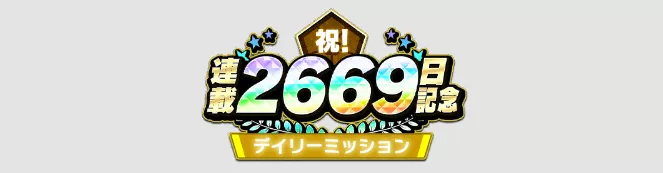 イベントデイリーミッション