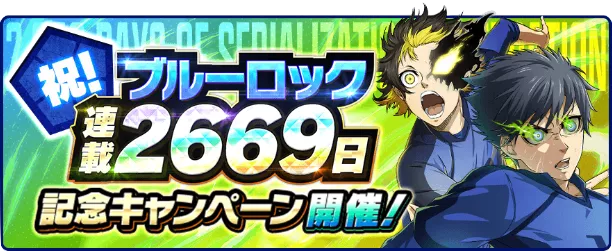 ブルーロック連載2669日キャンペーン一覧