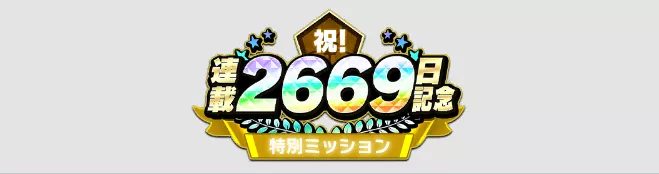 イベント特別ミッション