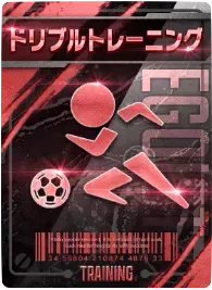 ドリブルトレーニング