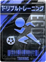 ドリブルトレーニング
