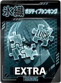 ポジティブシンキング