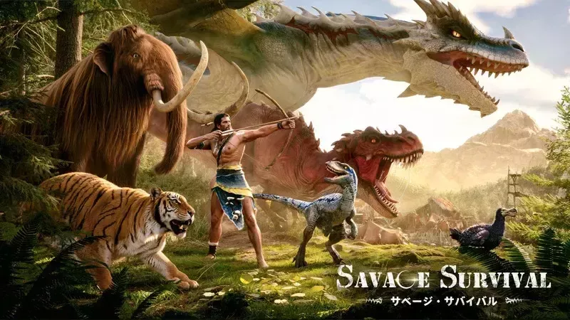 サベージサバイバル