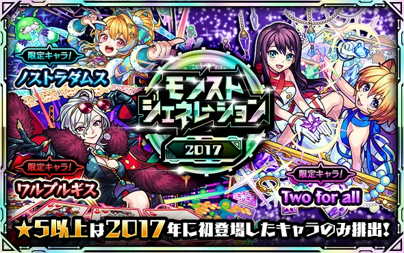 モンジェネ2017バナー