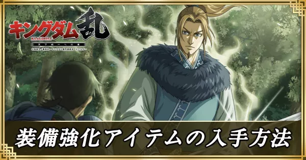 装備強化アイテムの入手方法