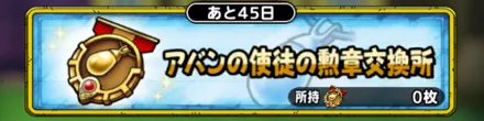 アバンの使徒の勲章交換所