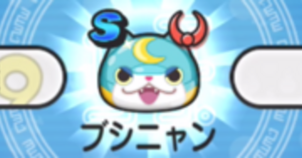 ぷにぷに】ブシニャンの解放条件｜ゲームエイト