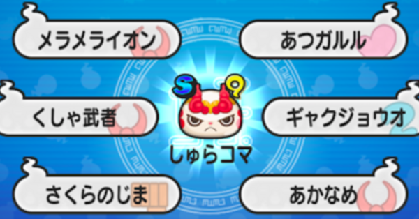 未開封　しゅらコマ ぷにぷに】しゅらコマの解放条件｜ゲームエイト