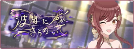 波間に声がきらめいて