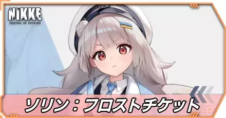 ソリン：フロストチケットの立ち絵