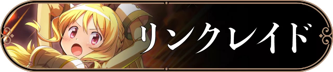 リンクレイドバナー