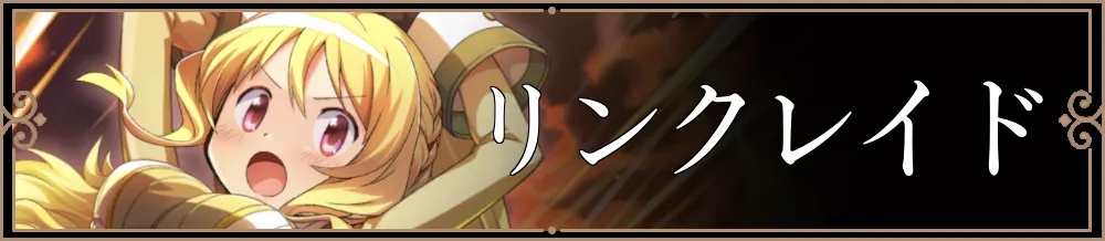 リンクレイドリンク