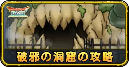 破邪の洞窟の攻略