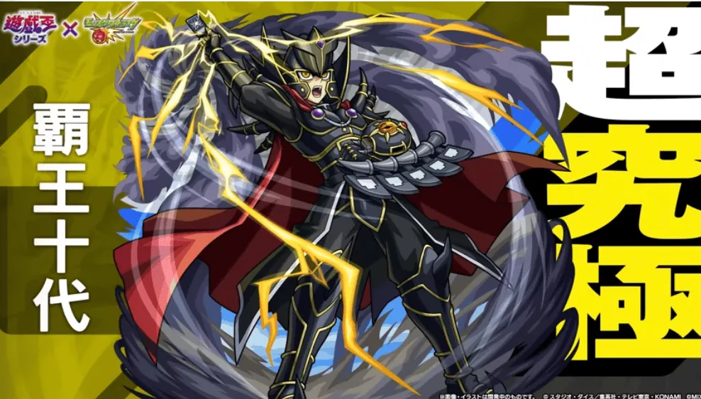 超究極覇王十代が降臨